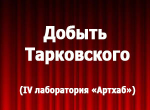 Добыть Тарковского