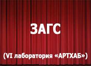 ЗАГС